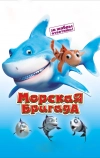 Морская бригада