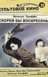 Скорей бы воскресенье