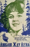 Люблю. Жду. Лена