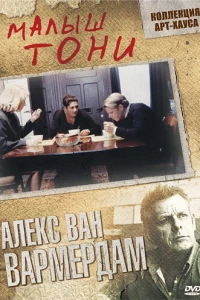 Малыш Тони (1998)