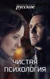 Чистая психология