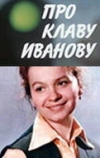 Про Клаву Иванову