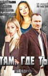 Там, где ты