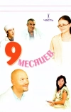9 месяцев