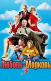 Любовь-морковь 3
