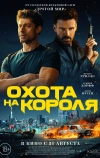 Охота на короля