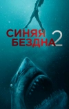 Синяя бездна 2