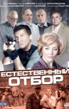 Естественный отбор