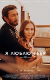 Я люблю тебя