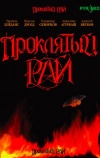 Проклятый рай