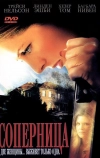 Соперница