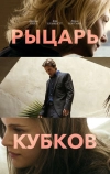 Рыцарь кубков
