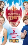 Женская лига