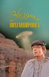 Звездная командировка