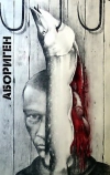Абориген