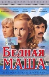 Бедная Маша