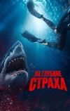 На глубине страха