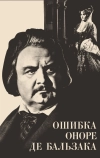Ошибка Оноре де Бальзака
