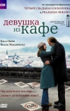 Девушка из кафе