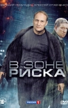 В зоне риска