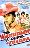 Капитан Соври-голова