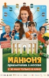 Манюня: Приключения в Москве