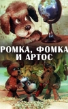 Ромка, Фомка и Артос