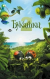 Букашки 2