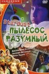 Стардаст, пылесос разумный (1998)