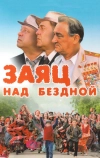 Заяц над бездной