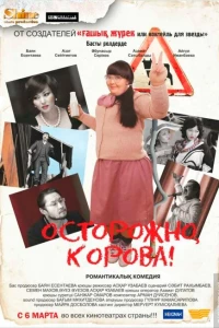 Осторожно, корова! (2014)