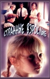 Странные взрослые