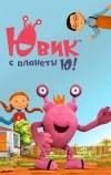 Ювик с планеты Ю!
