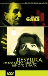 Девушка, которая слишком много знала