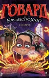 Говард и Королевство хаоса