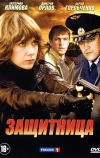 Защитница