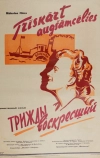 Трижды воскресший