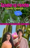 Санчо с ранчо