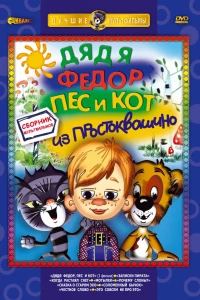 Дядя Федор, Пес и Кот. Матроскин и Шарик (1975)