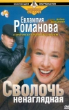 Евлампия Романова. Следствие ведет дилетант
