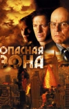Опасная зона