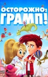 Осторожно: Грамп!