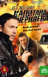Из жизни капитана Черняева