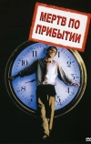 Мертв по прибытии