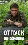 Отпуск по ранению