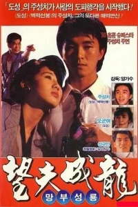 Любовь есть любовь (1990)