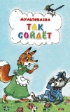 Так сойдет