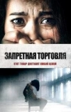 Запретная торговля