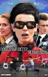 Победный ветер, ясный день