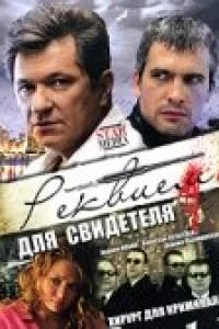Реквием для свидетеля (2009)
